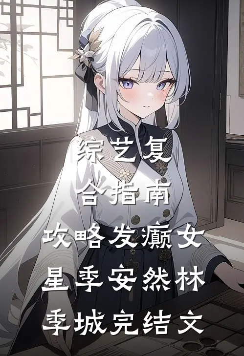 综艺复合指南：攻略发癫女星季安然林季城完结文