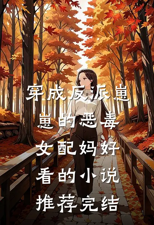 穿成反派崽崽的恶毒女配妈好看的小说推荐完结