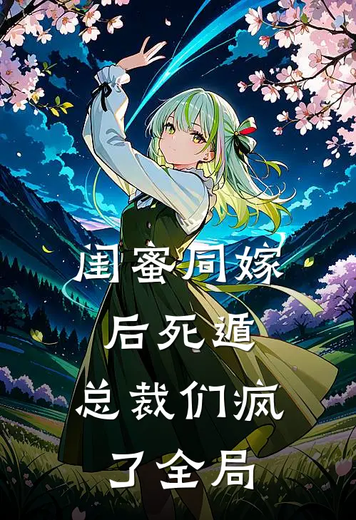 闺蜜同嫁后死遁，总裁们疯了全局