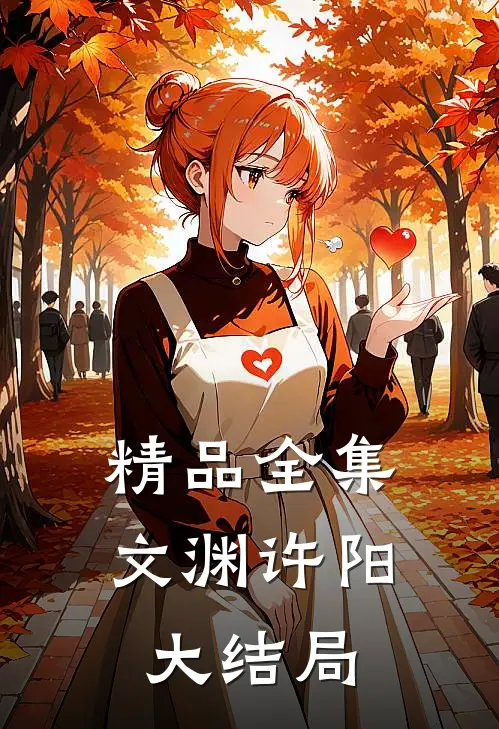 精品全集文渊许阳大结局