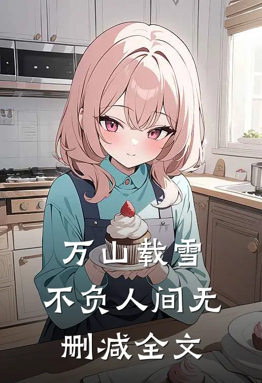 万山载雪，不负人间无删减全文