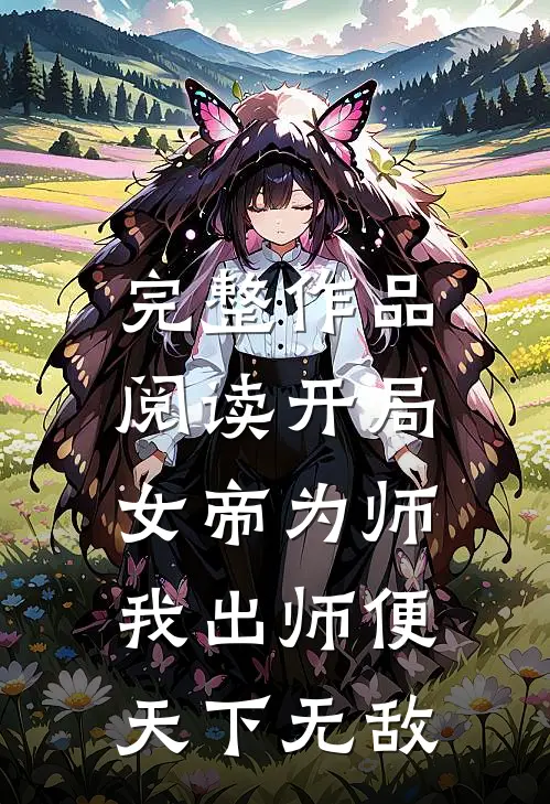 完整作品阅读开局女帝为师，我出师便天下无敌
