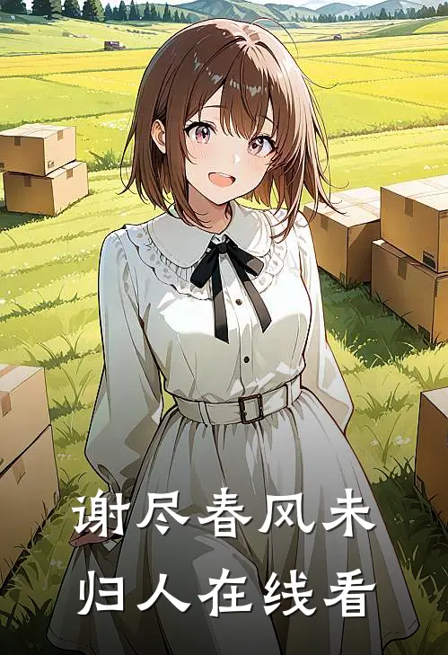 谢尽春风未归人在线看