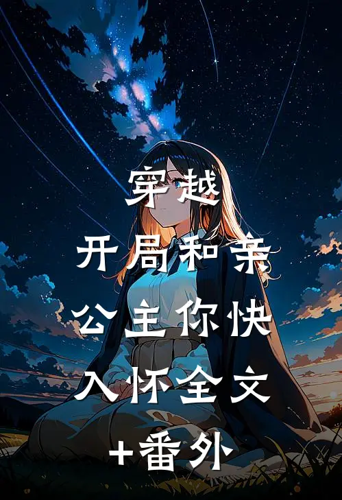 穿越：开局和亲，公主你快入怀全文+番外