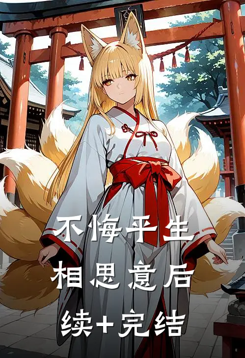 不悔平生相思意后续+完结