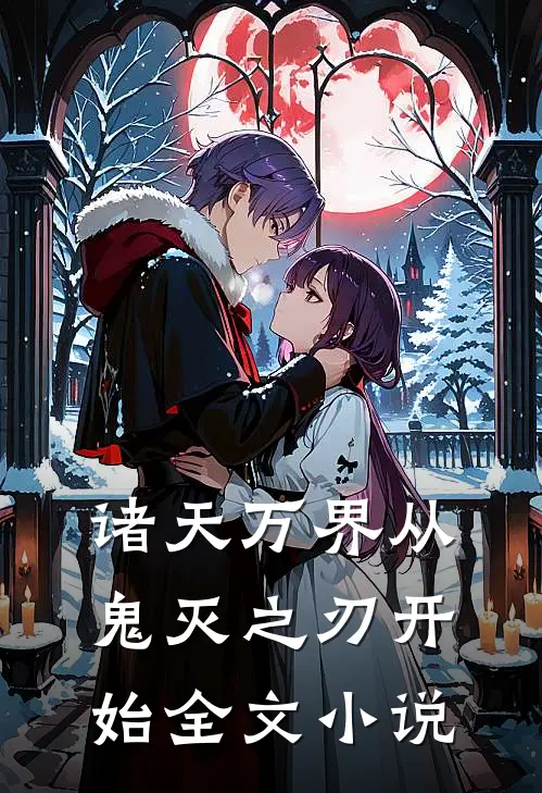 诸天万界从鬼灭之刃开始全文小说