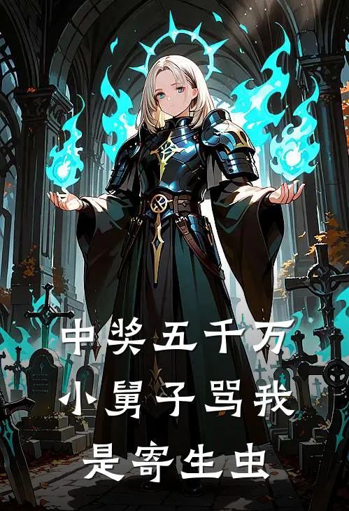 中奖五千万，小舅子骂我是寄生虫