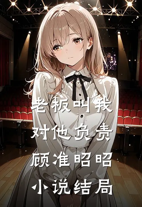 老板叫我对他负责顾准昭昭小说结局