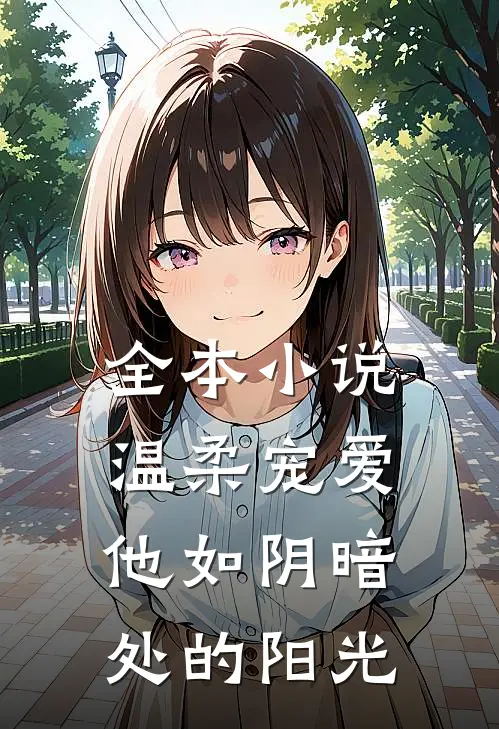 全本小说温柔宠爱：他如阴暗处的阳光