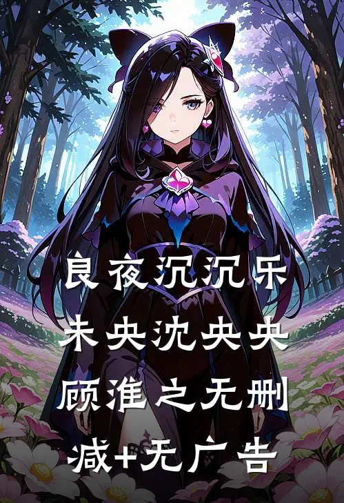 良夜沉沉乐未央沈央央顾淮之无删减+无广告