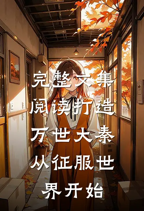 完整文集阅读打造万世大秦，从征服世界开始