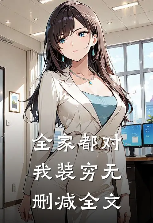 全家都对我装穷无删减全文