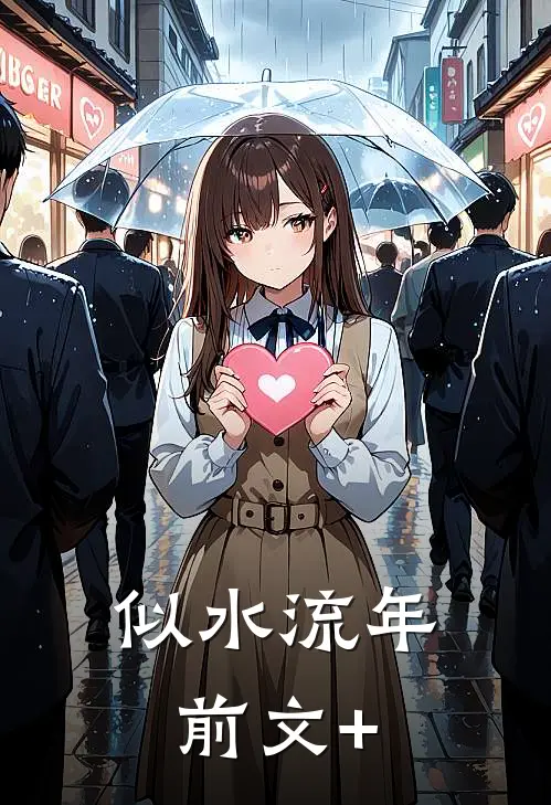 似水流年前文+