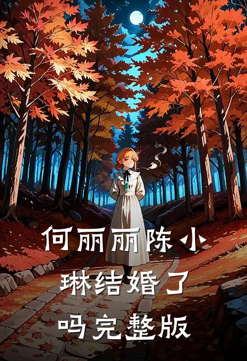 何丽丽陈小琳结婚了吗完整版