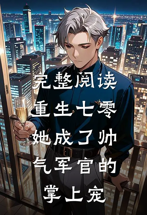 完整阅读重生七零，她成了帅气军官的掌上宠