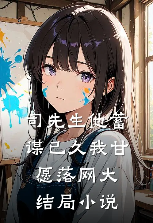 司先生他蓄谋已久我甘愿落网大结局小说