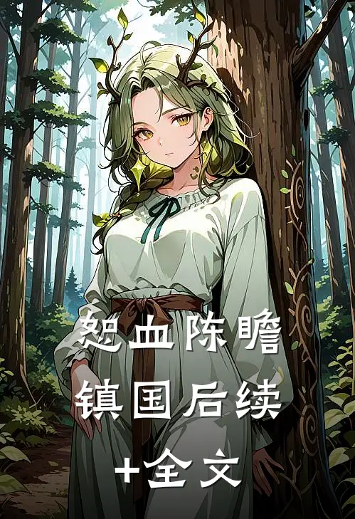 恕血陈瞻镇国后续+全文