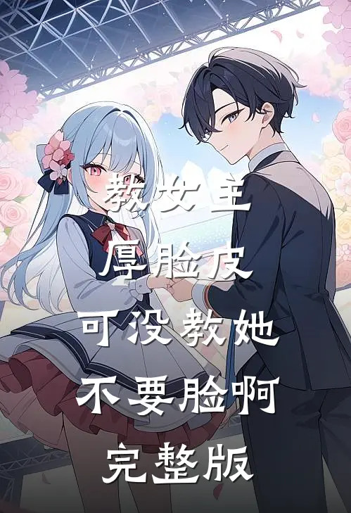 教女主厚脸皮，可没教她不要脸啊完整版