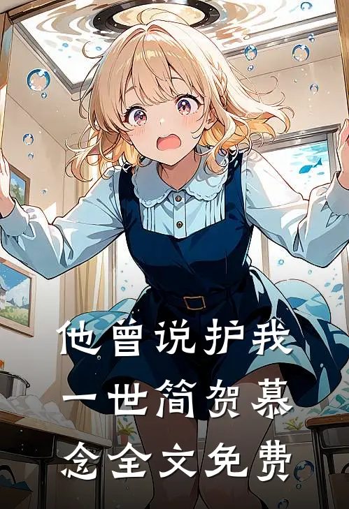 他曾说护我一世简贺慕念全文免费