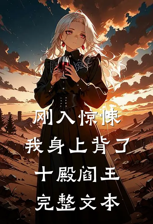 刚入惊悚，我身上背了十殿阎王完整文本