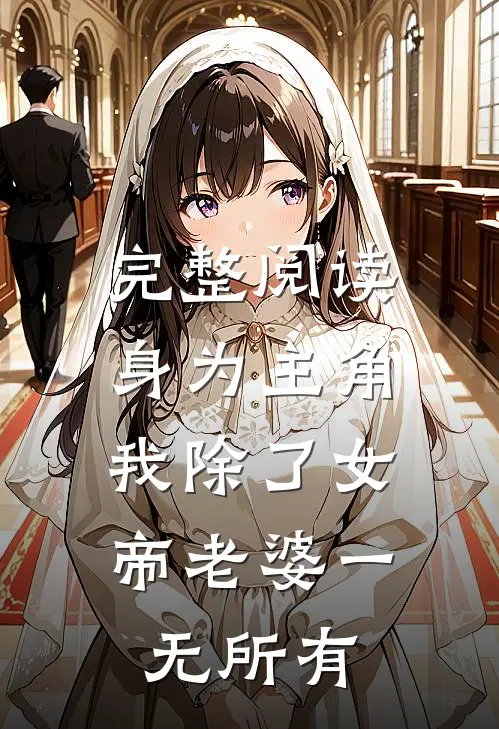 完整阅读身为主角，我除了女帝老婆一无所有
