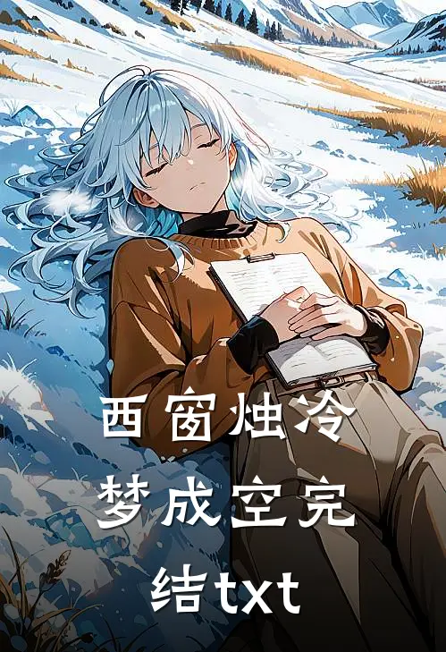 西窗烛冷梦成空完结txt