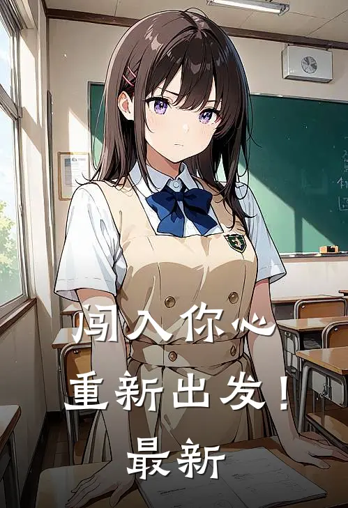 闯入你心，重新出发！最新
