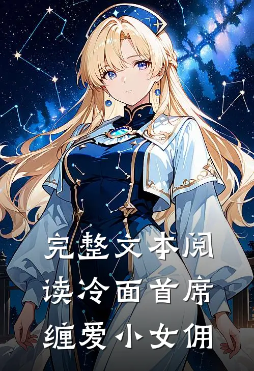 完整文本阅读冷面首席缠爱小女佣