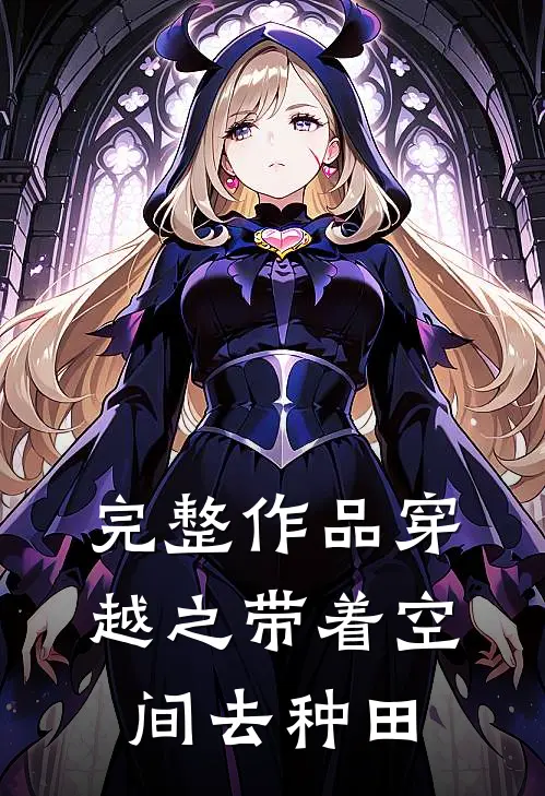 完整作品穿越之带着空间去种田