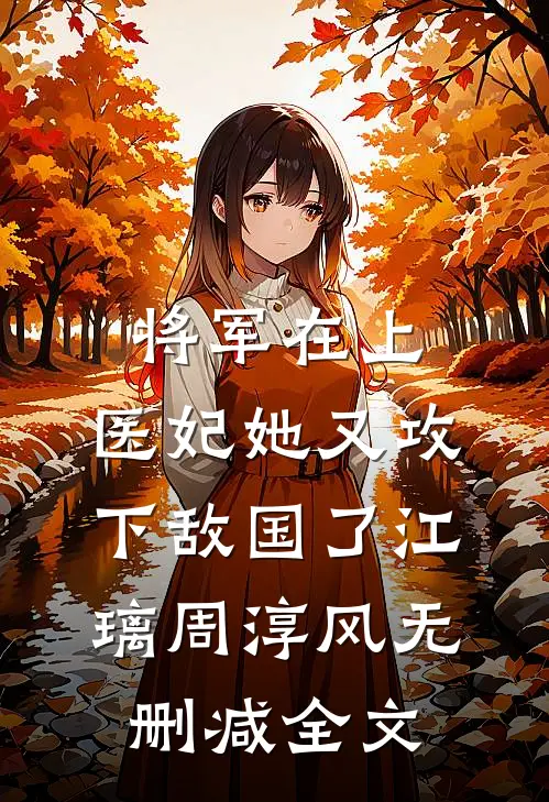 将军在上，医妃她又攻下敌国了江璃周淳风无删减全文