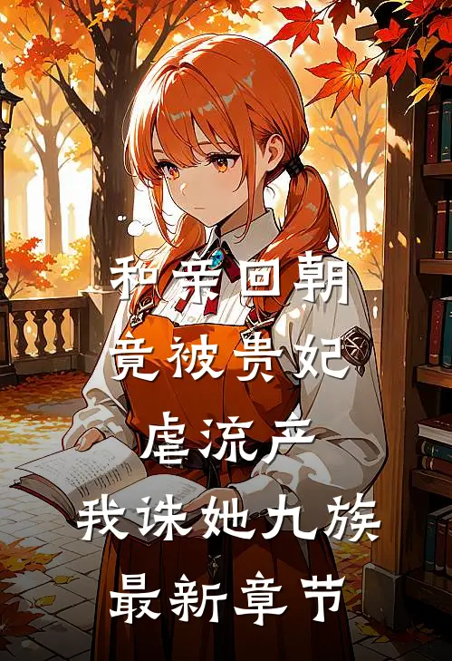 和亲回朝，竟被贵妃虐流产，我诛她九族最新章节