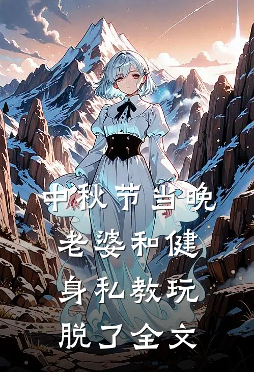 中秋节当晚，老婆和健身私教玩脱了全文