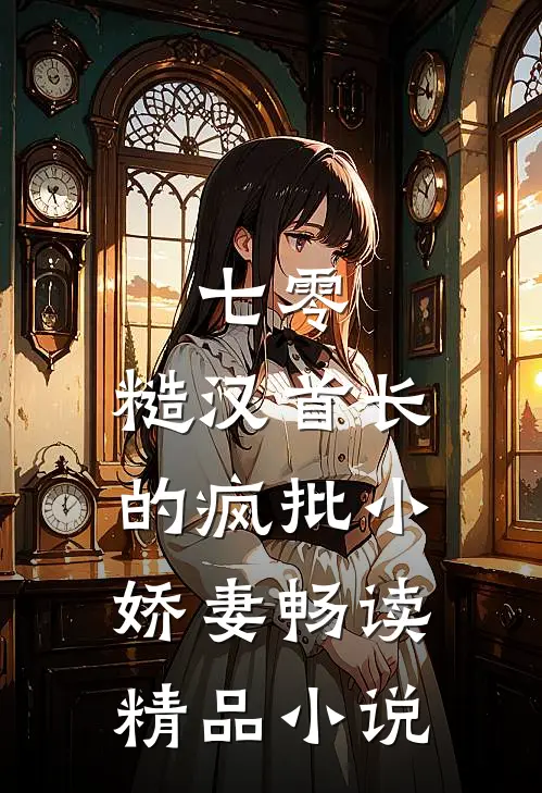 七零：糙汉首长的疯批小娇妻畅读精品小说