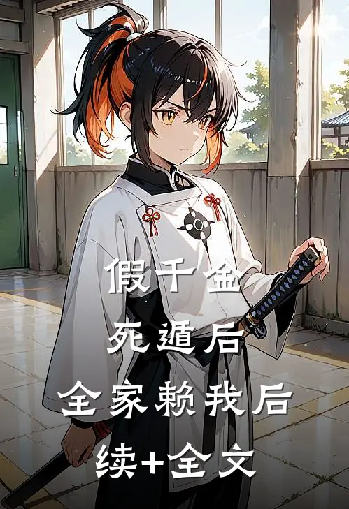 假千金死遁后，全家赖我后续+全文