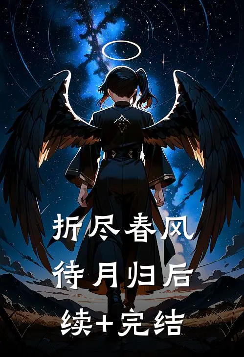 折尽春风待月归后续+完结