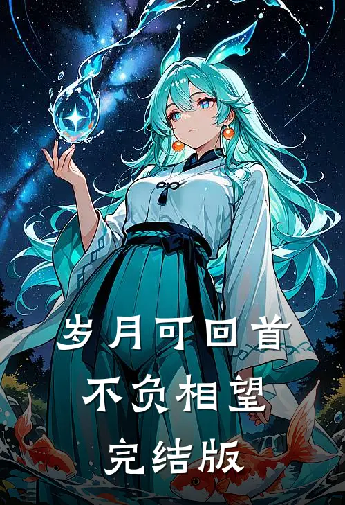 岁月可回首，不负相望完结版