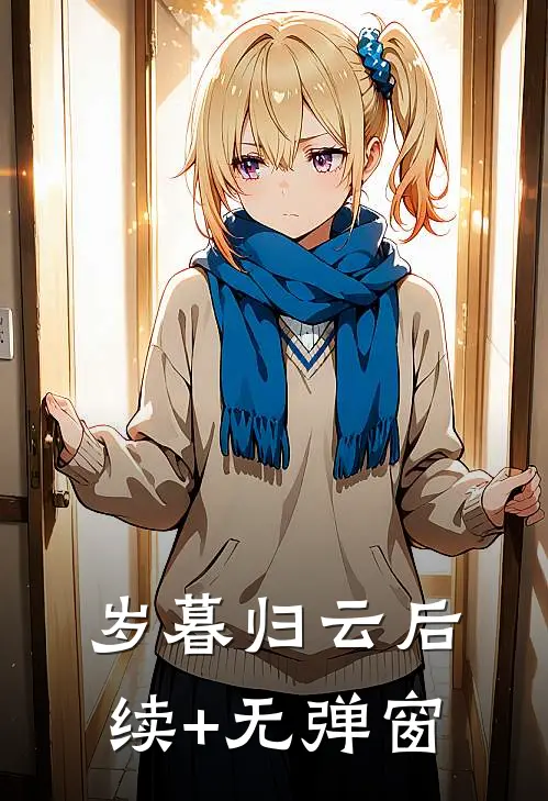 岁暮归云后续+无弹窗
