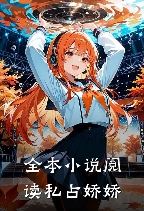 全本小说阅读私占娇娇