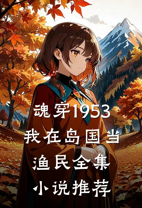 魂穿1953：我在岛国当渔民全集小说推荐
