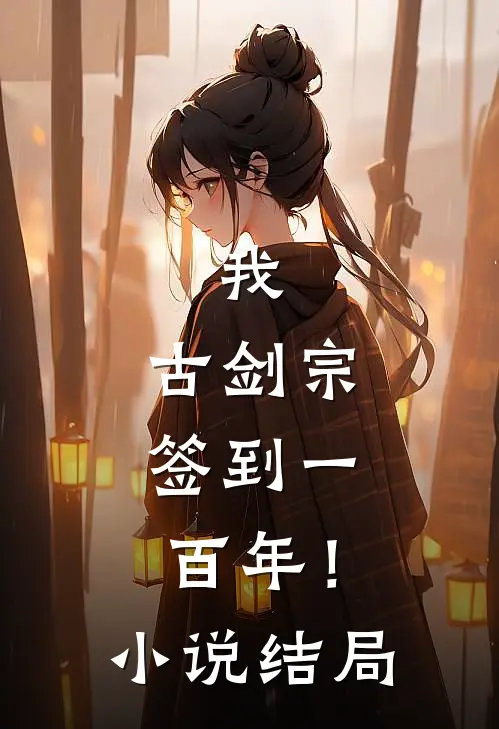 我，古剑宗，签到一百年！小说结局