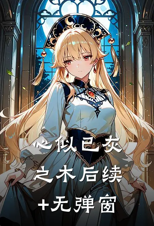 心似已灰之木后续+无弹窗