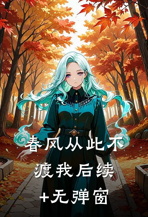 春风从此不渡我后续+无弹窗