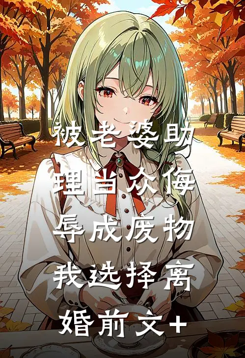 被老婆助理当众侮辱成废物，我选择离婚前文+