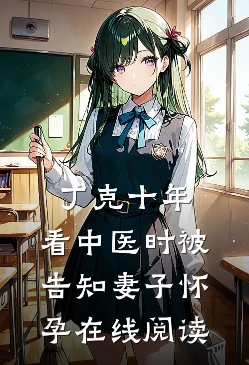 丁克十年，看中医时被告知妻子怀孕在线阅读