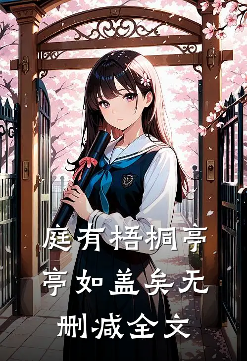 庭有梧桐亭亭如盖矣无删减全文