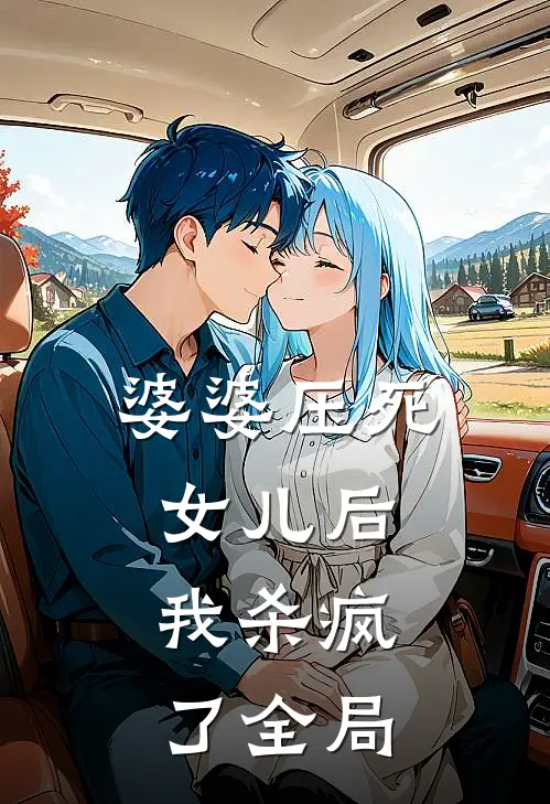 婆婆压死女儿后，我杀疯了全局