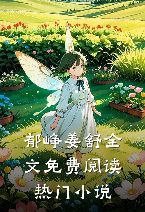 郁峥姜舒全文免费阅读热门小说