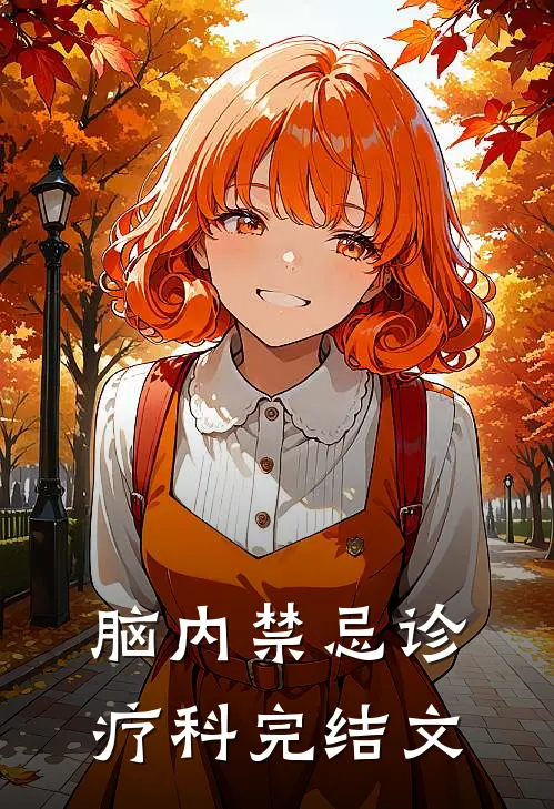 脑内禁忌诊疗科完结文