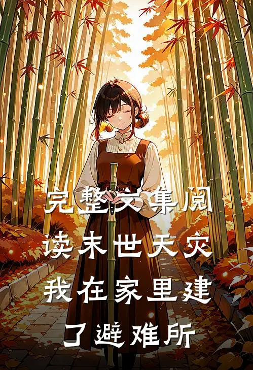 完整文集阅读末世天灾，我在家里建了避难所