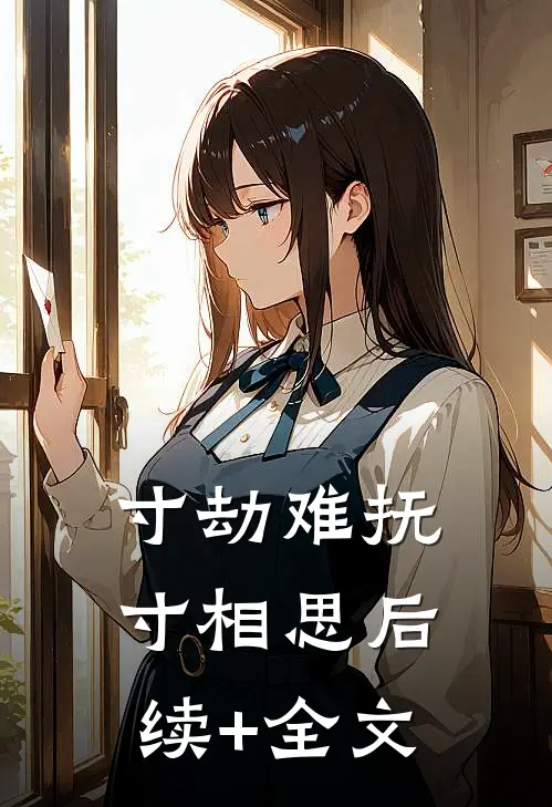 寸劫难抚寸相思后续+全文